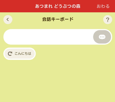 会話キーボード