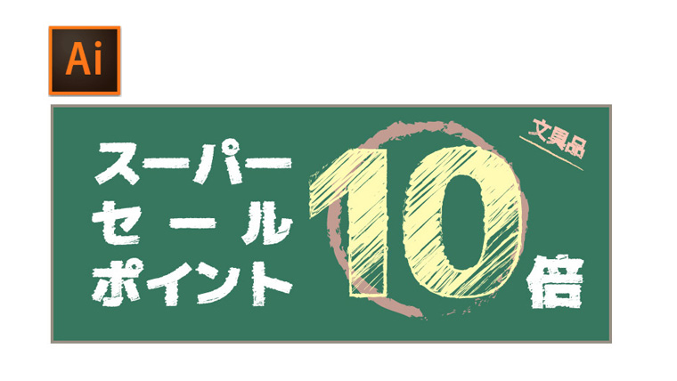 手書き 風 イラレ 超便利！イラレで描いたイラストを一瞬で手描き風にみせる機能