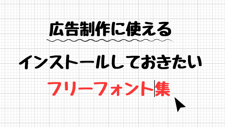 インストールしておきたい広告制作に使えるフリーフォント リブログ Reminder Log