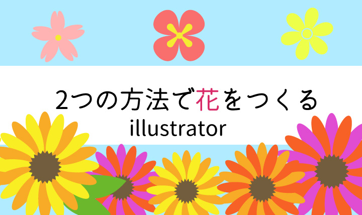 花をつくる Illustrator リブログ Reminder Log