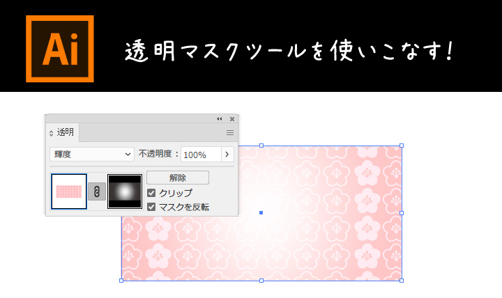 透明 マスク ツールの使い方 Illustratorcc リブログ Reminder Log