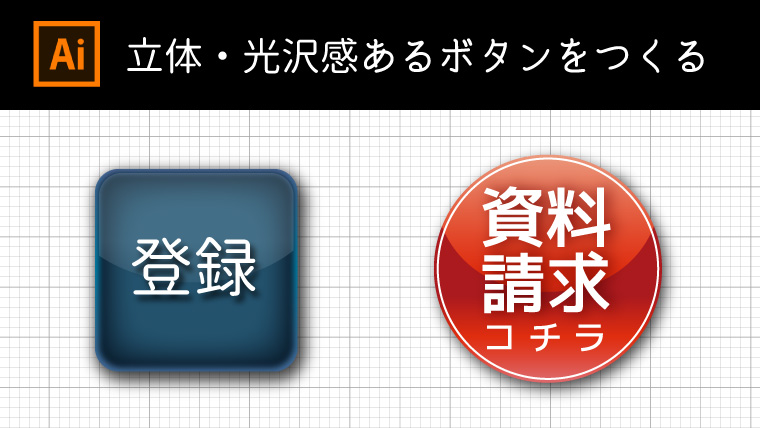 イラストレーターで立体 光沢感あるボタンをつくる リブログ Reminder Log