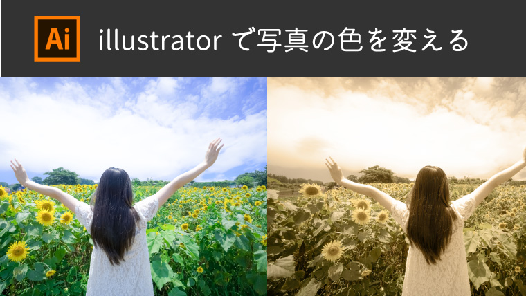 Illustratorで写真の色をかえる リブログ Reminder Log