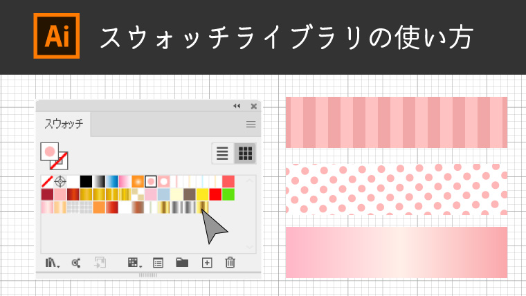 Illustrator スウォッチライブラリの使い方 リブログ Reminder Log