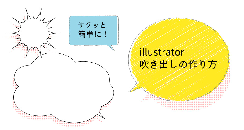 Illustratorでサクっとオシャレな吹き出しをつくる リブログ Reminder Log