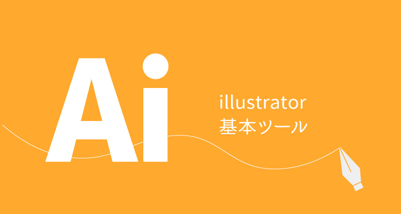 Illustrator基本ツール 文字入力 リブログ Reminder Log