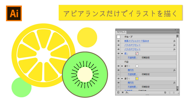 Illustrator アピアランスだけでフルーツの断面を描く リブログ Reminder Log