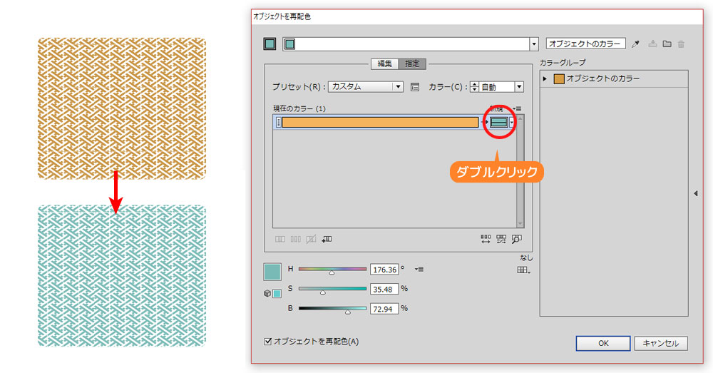 オブジェクトの再配色