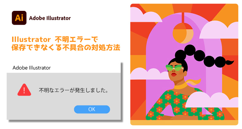 Illustratorで保存できないエラーの対処 リブログ Reminder Log