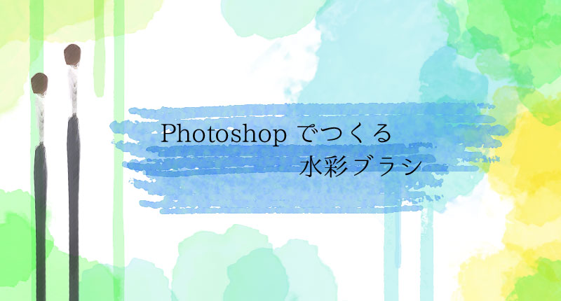 Photoshopで水彩風ブラシの作り方 作業時間5分 リブログ Reminder Log