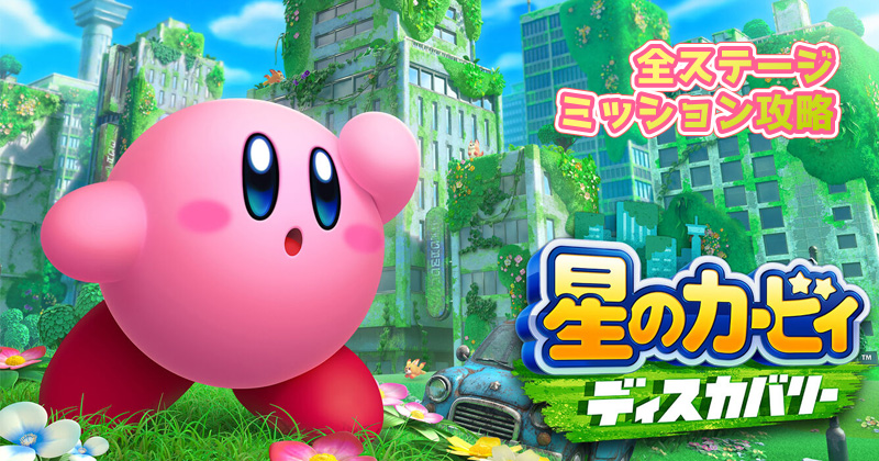 星のカービィ ディスカバリー攻略 ミッション集(全ステージ ...