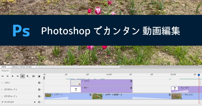 Photoshop動画編集